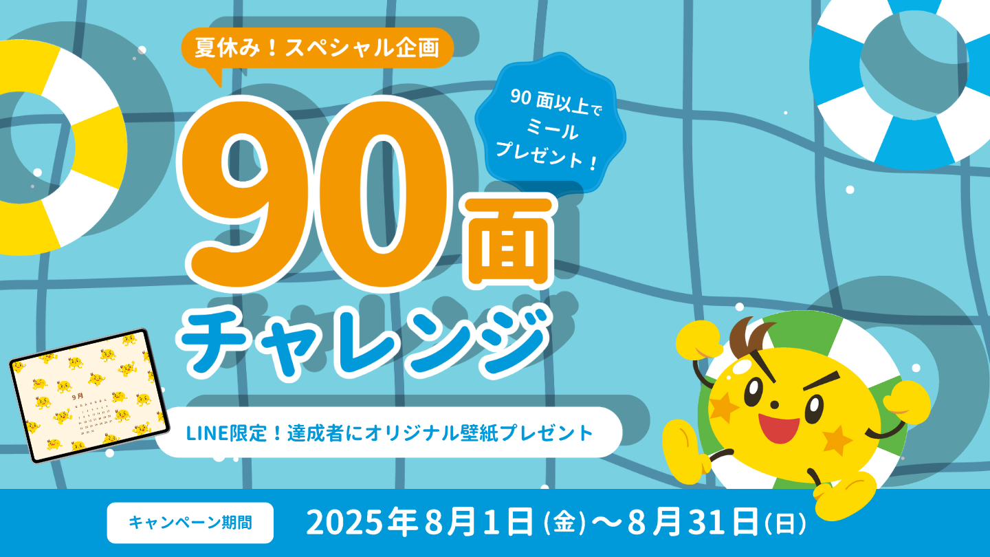 90面チャレンジ
