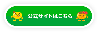 公式サイトはこちら