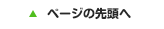 ページの先頭へ