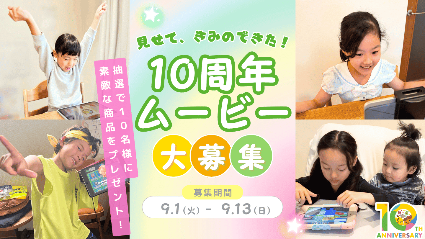 10周年ムービー