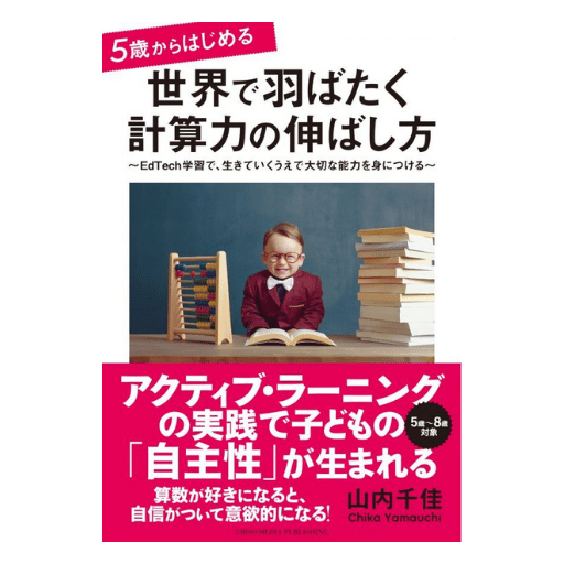 5歳からはじめる 世界で羽ばたく計算力の伸ばし方