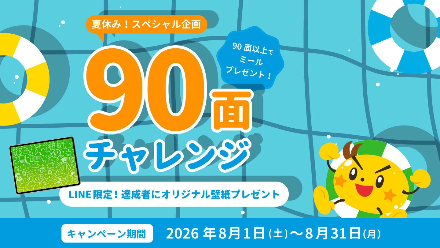 90面チャレンジ2026