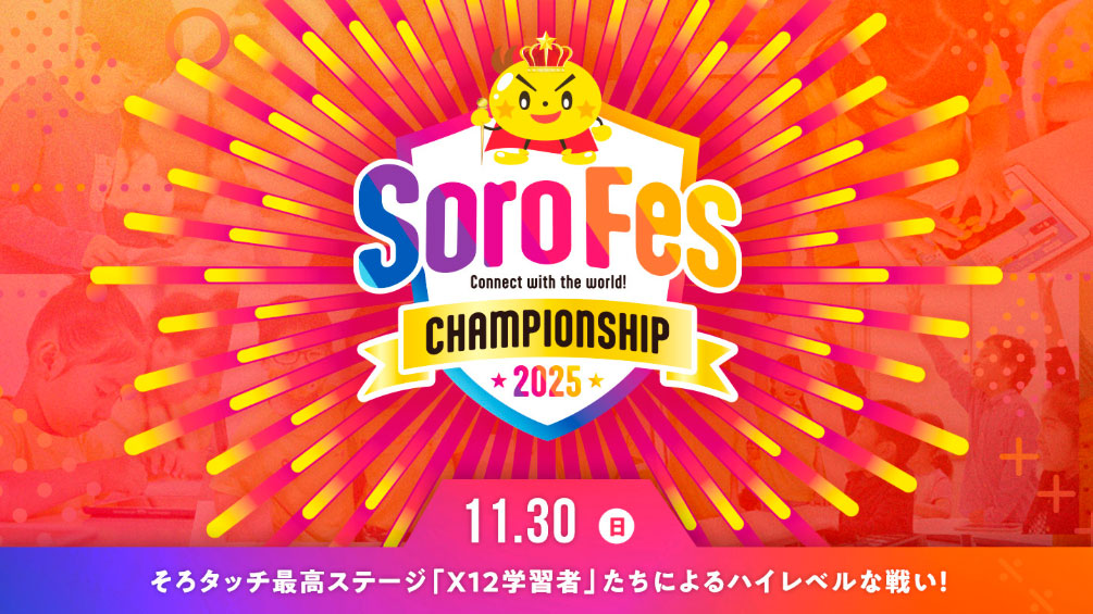 CHAMPIONSHIP2005 2025.11.30(日) そろタッチ最高ステージ「X12学習者」たちによるハイレベルな戦い!