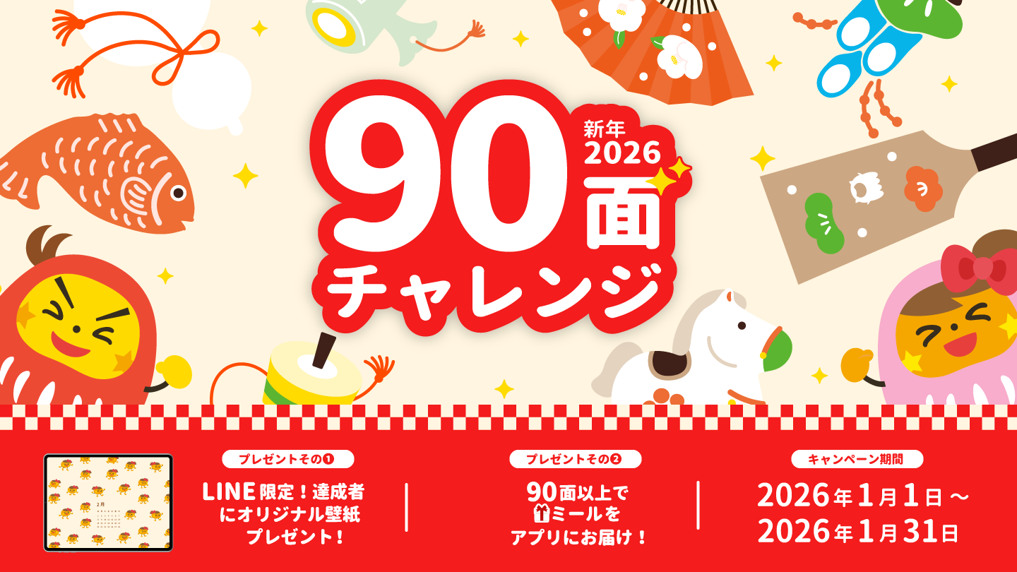 90面チャレンジ