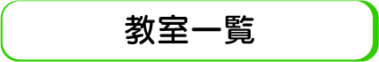 教室一覧