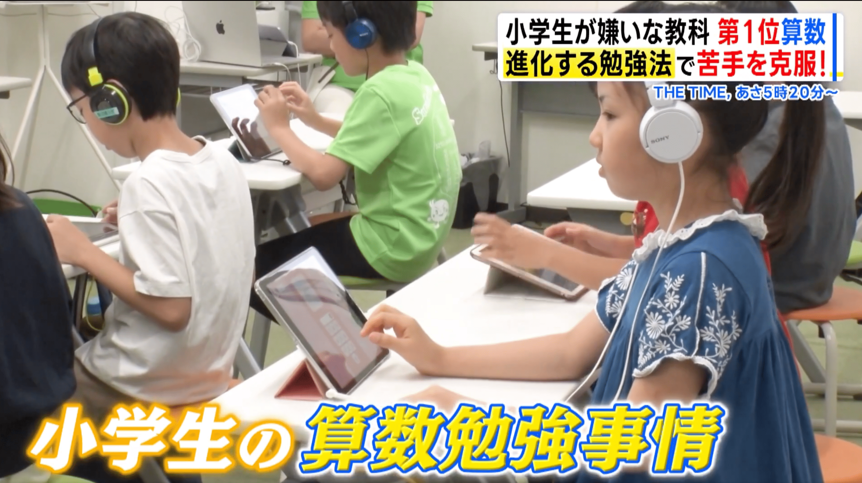 そろタッチ飯田橋ラボ校でタブレット学習に取り組む子どもたちの様子（TBS取材時）