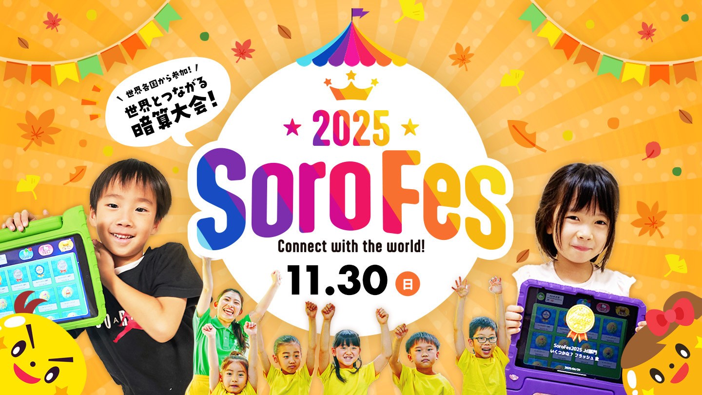 そろフェス2025