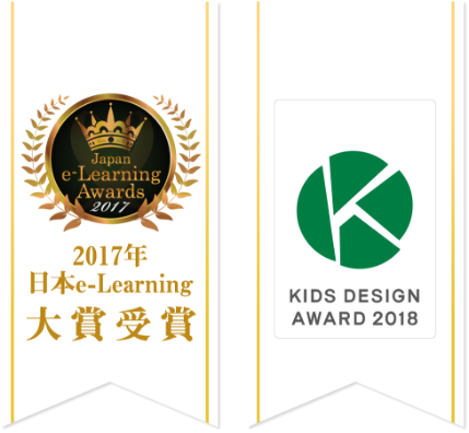 2017年 日本e-Learning 大賞受賞