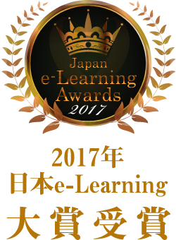 2017年日本e-Learning大賞「最優秀賞」受賞