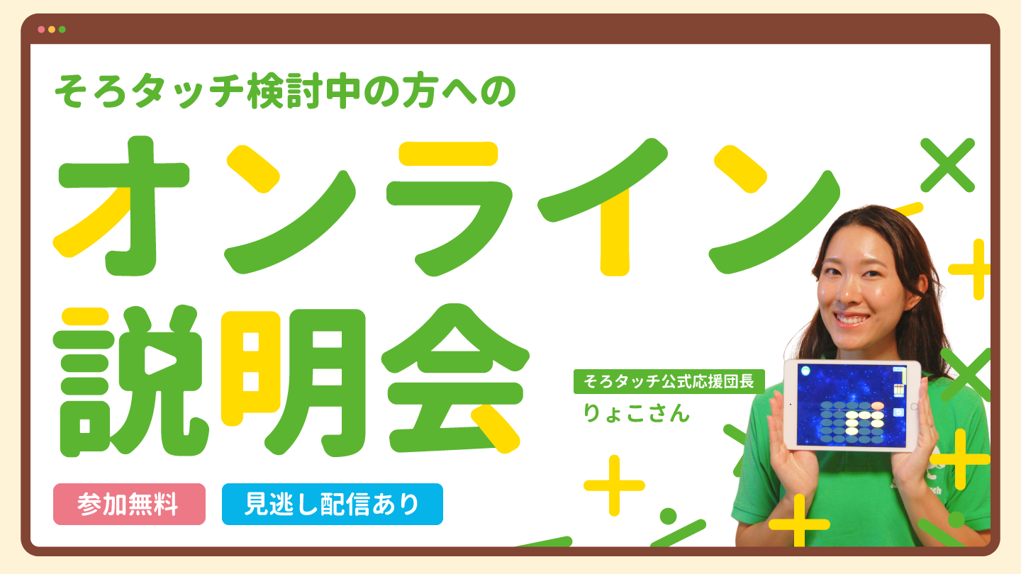 そろタッチ オンライン説明会