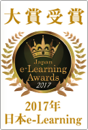 大賞受賞2017年日本e-Learning