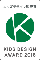 キッズデザイン賞受賞 KIDS DESIGN AWARDS 2018